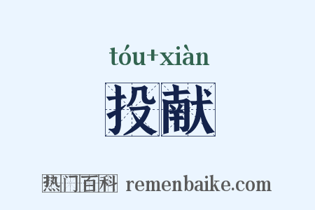投献是什么意思的图片